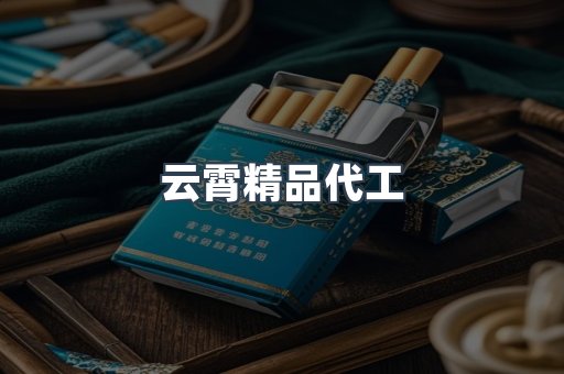 云霄香烟批发