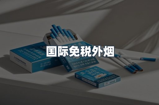 出口香烟
